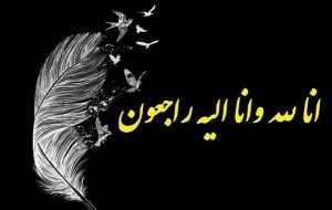 فوری/ جامعه ورزشی کشور عزادار شد فوری/ جامعه ورزشی کشور عزادار شد