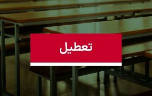 فوری/ مدارس این استان تا پایان هفته تعطیل شد