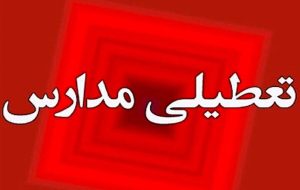 فوری/ مدارس این استان فردا دوشنبه ۸ دی ۱۴۰۴ تعطیل شد