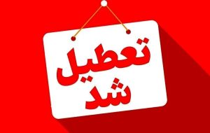 فوری/ مدارس این استان فردا شنبه ۲۲ آذر ۱۴۰۴ تعطیل شد فوری/ مدارس این استان فردا شنبه ۲۲ آذر ۱۴۰۴ تعطیل شد