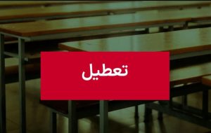فوری / مدارس تبریز فردا دوشنبه ۸ دی ۱۴۰۴ تعطیل شد؟
