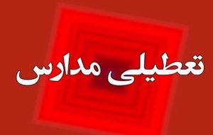 فوری / مدارس مشهد فردا دوشنبه ۸ دی ۱۴۰۴ تعطیل شد؟ فوری / مدارس مشهد فردا دوشنبه ۸ دی ۱۴۰۴ تعطیل شد؟
