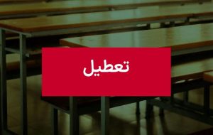 فوری / مدارس مشهد فردا یکشنبه ۱۶ آذر ۱۴۰۴ تعطیل شد؟ فوری / مدارس مشهد فردا یکشنبه ۱۶ آذر ۱۴۰۴ تعطیل شد؟