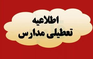 فوری/ مدارس و دانشگاه‌های این استان روز شنبه و یکشنبه تعطیل شد