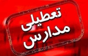 فوری/مدارس و دانشگاههای چهارمحال و بختیاری شنبه ۲۹ آذر ۱۴۰۴ تعطیل شد فوری/مدارس و دانشگاههای چهارمحال و بختیاری شنبه ۲۹ آذر ۱۴۰۴ تعطیل شد