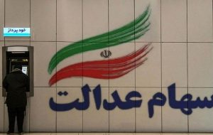 فوری؛ روش دریافت سود سه ساله سهام عدالت اعلام شد