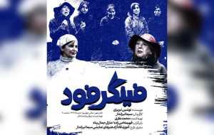 «فینگرفود» به بهرام بیضایی تقدیم شد