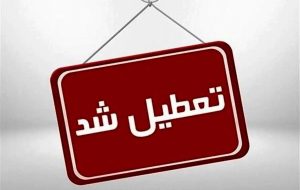 مدارس این استان امروز ۸ دی ۱۴۰۴ تعطیل شد