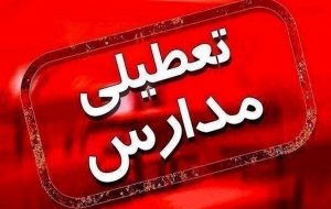 مدارس این استان فردا چهارشنبه ۱۹ آذر ۱۴۰۴ تعطیل شد