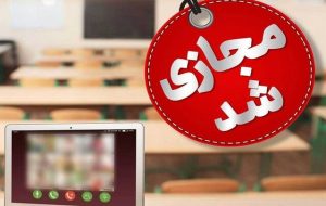 مدارس بویین میاندشت و خوانسار غیر حضوری شد مدارس بویین میاندشت و خوانسار غیر حضوری شد