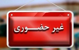 مدارس هرمزگان برای روز دوشنبه غیرحضوری شد مدارس هرمزگان برای روز دوشنبه غیرحضوری شد