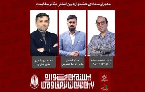 مدیران ستادی بیستمین جشنواره بینالمللی تئاتر مقاومت معرفی شدند مدیران ستادی بیستمین جشنواره بینالمللی تئاتر مقاومت معرفی شدند