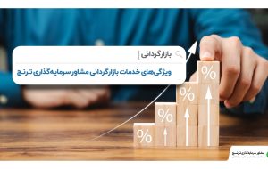 مزیت بازارگردانی مشاور سرمایهگذاری ترنج؛ بازارگردانی با تحلیل دورهای در جهت حفظ ارزش ذاتی سهم مزیت بازارگردانی مشاور سرمایهگذاری ترنج؛ بازارگردانی با تحلیل دورهای در جهت حفظ ارزش ذاتی سهم