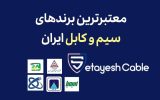 معتبر ترین برند های سیم و کابل در ایران