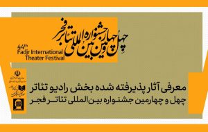 معرفی آثار بخش رادیوتئاتر جشنواره تئاتر فجر