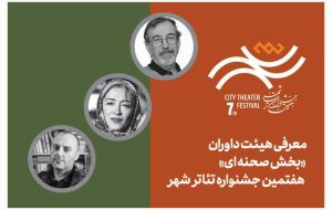 معرفی هیئت داوران بخش‌ «صحنه‌ای» هفتمین جشنواره تئاتر «شهر»