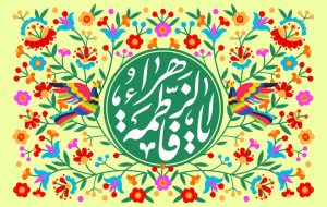 میلاد حضرت زهرا(س) و مختصات زمانی آن میلاد حضرت زهرا(س) و مختصات زمانی آن