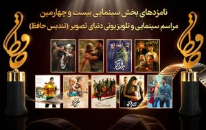 نامزدهای سینمایی بیست‌وچهارمین تندیس حافظ معرفی شدند