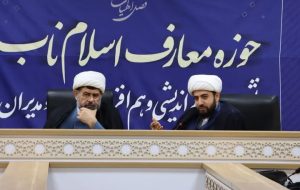 نشست هم‌اندیشی «اساتید معارف اسلام ناب» لرستان در قم برگزار شد