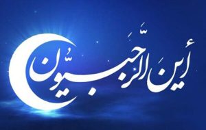 نماز ماه رجب در قیامت انسان را بهسرعت از صراط عبور خواهد داد نماز ماه رجب در قیامت انسان را بهسرعت از صراط عبور خواهد داد