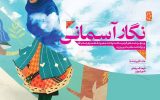 «نگار آسمانی» به فرهنگسراهای پایتخت می‌آید
