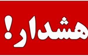 هشدار قرمز برای این استان صادر شد هشدار قرمز برای این استان صادر شد