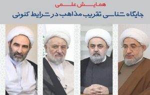 همایش علمی جایگاه شناسی تقریب مذاهب در شرایط کنونی برگزار می‌شود