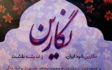 همایش نشست نگارین با حضور بانوان عرصه علم، ورزش و زندگی