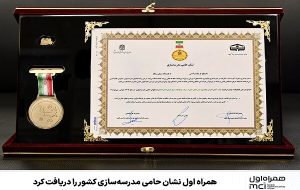 همراه اول نشان حامی مدرسه‌سازی کشور را دریافت کرد