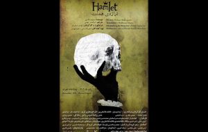 «هملت» در تماشاخانه طهران روی صحنه می‌رود