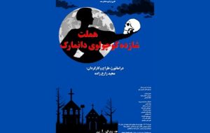 «هملت شازده کوچولوی دانمارک» روی صحنه فرهنگسرای ارسباران