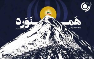 «همنورد» امشب روی آنتن رادیو نمایش می‌رود