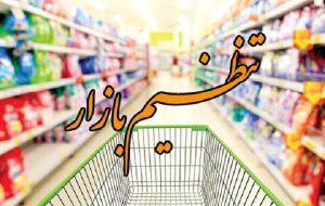 وضعیت بازار و قیمت کالاها در دهلران