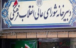 پاسخ شورای عالی انقلاب فرهنگی به ابهامات بودجهای پاسخ شورای عالی انقلاب فرهنگی به ابهامات بودجهای