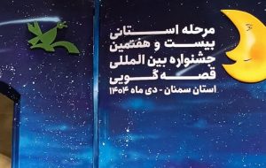 پایان جشنواره قصهگویی سمنان با معرفی برگزیدگان پایان جشنواره قصهگویی سمنان با معرفی برگزیدگان