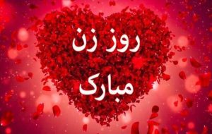 پیامهای تبریک به مناسبت روز زن/ متنهای احساسی تا جملات طنز و خودمونی پیامهای تبریک به مناسبت روز زن/ متنهای احساسی تا جملات طنز و خودمونی