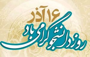 پیام‌های تبریک روز دانشجو ۱۴۰۴ / پیام تبریک رسمی، طنز، دوستانه و عاشقانه + عکس