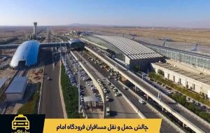 چرا حمل‌ونقل پس از پرواز به یکی از چالش‌های اصلی مسافران فرودگاه امام تبدیل شده است؟