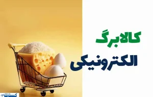 چرا مرحله پنجم یارانه کالابرگ پرداخت نشد؟