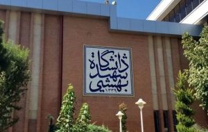 کلاسهای دانشگاه شهید بهشتی تا پایان ترم مجازی شد