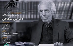 یک عمر مردم شناسی؛ روایتی از زندگی «علی بلوکباشی»