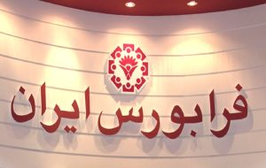 ۷ نماد فرابورسی مشمول تغییر دامنه نوسان شدند ۷ نماد فرابورسی مشمول تغییر دامنه نوسان شدند