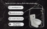 چطور همزمان توالت فرنگی و دوش حمام ارزان بخریم؟
