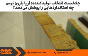 چگونه بین چند تولید کننده ساندویچ پانل، بهترین گزینه را تشخیص بدیم؟