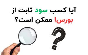 کیمیاگری در بازار سرمایه؛ آیا کسب سود ثابت از بورس ممکن است؟ کیمیاگری در بازار سرمایه؛ آیا کسب سود ثابت از بورس ممکن است؟