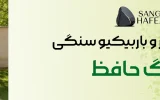 کباب پز معمولی و آهنی یا کباب پز سنگی؟