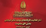 آغاز به کار کارگاه‌های تولید تئاتر خیابانی «افق مقاومت»