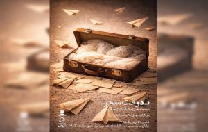 اجرای «به وقت سحر» در تماشاخانه مهر حوزه هنری