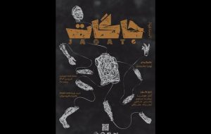 اجرای پرفورمنس «جاگات» در تماشاخانه خورشید