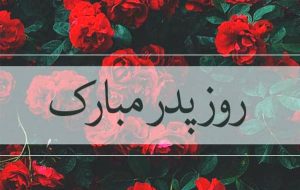 استوری روز پدر ۱۴۰۴ برای اینستاگرام / پدرم روزت مبارک